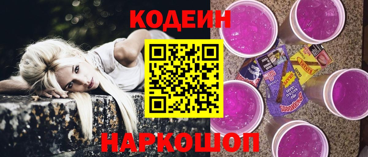 Codein напиток Lean (лин) Зерноград
